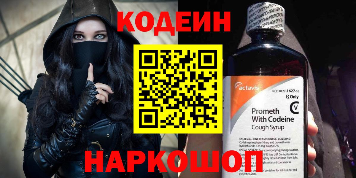 Кодеин Purple Drank  Вход с VPN  Петрозаводск 